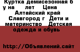 Куртка демисезонная б/у на 5-7 лет  › Цена ­ 300 - Алтайский край, Славгород г. Дети и материнство » Детская одежда и обувь   